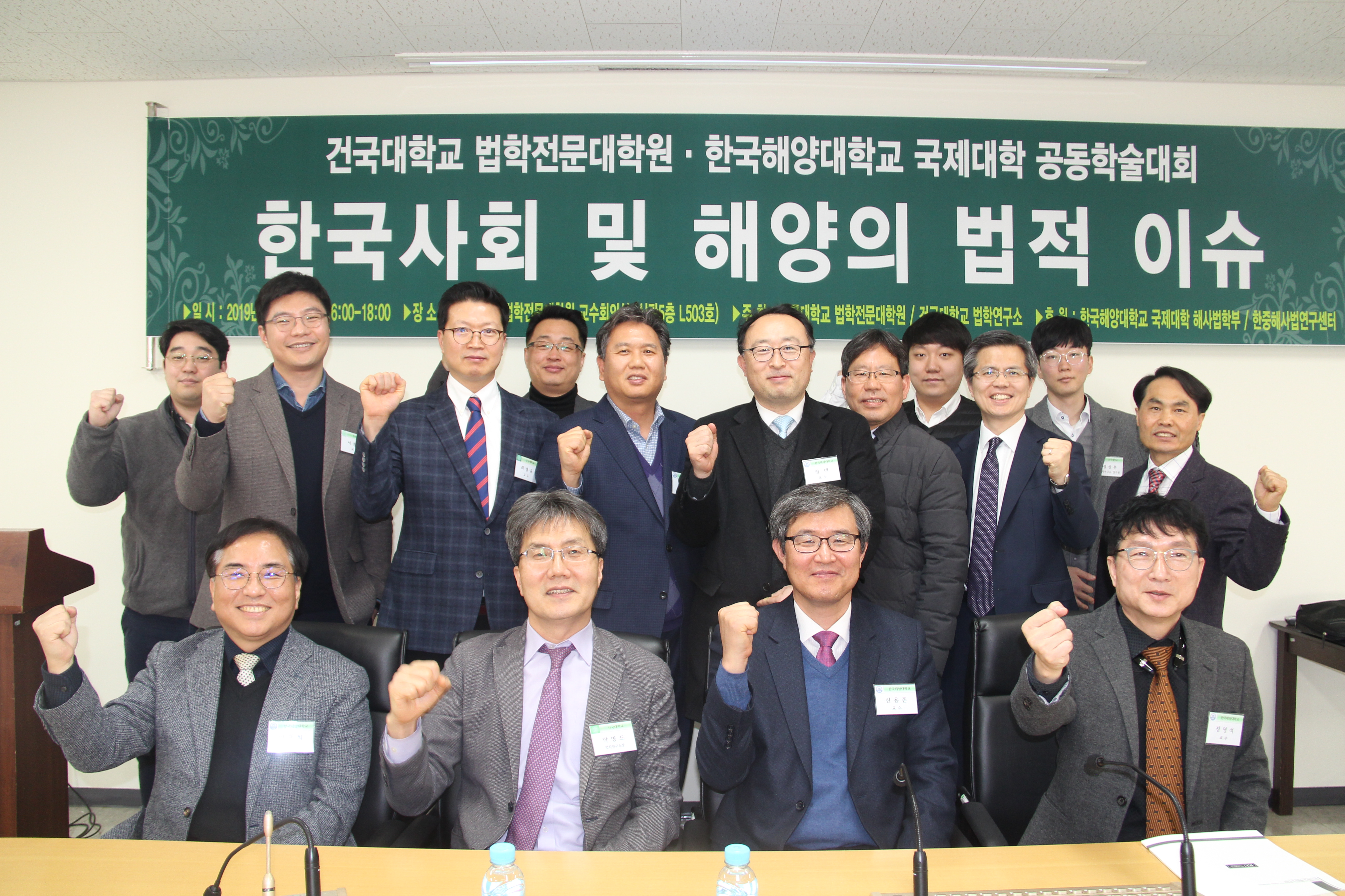2019년 1월 25일 건국대학교 법학연구소 한국해양대학교 공동학술대회